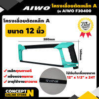 AIWO F30400 โครงเลื่อยตัดเหล็ก แบบ A ขนาด 12 นิ้ว รับประกัน 15 วัน สินค้ามาตรฐาน Concept N