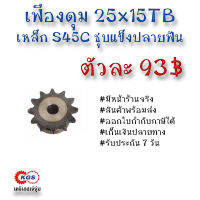 เฟืองดุม 25x15TB เฟือง เฟืองโซ่ เหล็กS45C ชุบแข็งปลายฟัน เคจีเอส เคจีเอสสำนักงานใหญ่ เคจีเอสเจ้จุ๋ม เก็บเงินปลายทาง