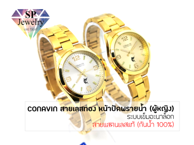 SPjewelry นาฬิกาข้อมือหญิง&nbsp;CONAVIN สายแสตรเลสแท้ ตัวเรือนทรงกลม หน้าปัดพรายน้ำ ระบบ Quartz (กันน้ำ 100%)