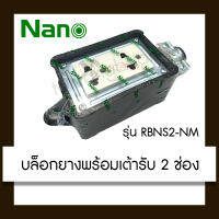 NANO บล็อคยาง พร้อมเต้ารับ 2 ช่อง