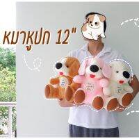 ตุ๊กตาหมาหูปก 12" มี 3 สี แบบสวย ตัวโต ยัดใยสังเคราะห์ นุ่ม