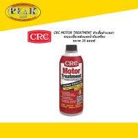 CRC 05316 MOTOR TREATMENT หัวเชื้อล้างเขม่าระบบเชื้อเพลิงและนํ้ามัน 474ml. *ราคา รวมภาษีแล้ว