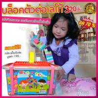 บล๊อคตัวต่อ 320 ชิ้น block puzzle บล็อก ตัวต่อ บล๊อคตัวต่อ บล็อกตัวต่อ บล็อกต่อเด็ก ชุดตัวต่อของเล่น ตัวต่อของเล่น ตัวต่อเด็ก ตัวต่อเด็กเล่น ชุดตัวต่อเด็ก ชุดตัวต่อบล็อก ที่ต่อเด็กเล่น บ็อกตัวต่อ บอกตัวต่อ ของเล่นเด็ก เสริมทักษะ ฝึกสมาธิ สายตา พัฒนา IQ