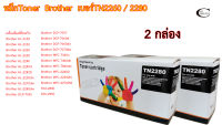 Brother TN2260/2280 //ตลับหมึก Toner หมึกพรีเมี่ยมคุณภาพสูง 2กล่อง