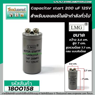 คาปาซิเตอร์ (Capacitor) Start 200 uF (MFD) 125V กลม แบบขันน็อต #LMG แบบเล็ก 35x70 mm. #1800158