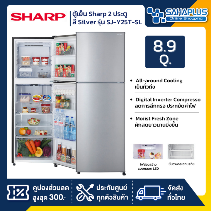 ตู้เย็น-sharp-2-ประตู-รุ่น-sj-y25t-sl-ขนาดความจุ-8-9-คิว-สี-silver-รับประกันนาน-10-ปี