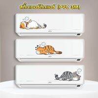 สติ๊กเกอร์ติดรถ / ติดแอร์ PVC 3M สำหรับตกแต่ง