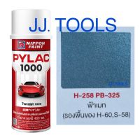 PYLAC 1000 (สีสเปรย์ไพแลค 1000) # H-258 PB-325 ฟ้าเมท