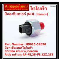 ***ราคาพิเศษ*** ของใหม่  น๊อค sensor น็อคเซ็นเซอร์โตโยต้า เก่า Corolla สามห่วง,Corona ,Altis หน้าหมู 4A-FE,3S-FE,1ZZ,2ZZ  (89615-52030)(พร้อมจัดส่ง)