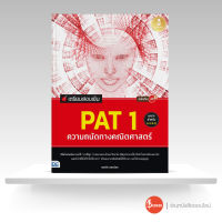 หนังสือเตรียมสอบเข้ม PAT 1 ความถนัดทางคณิตศาสตร์ มั่นใจเต็ม 100