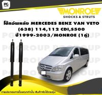 "โช๊คอัพหลัง MERCEDES BENZ VAN VETO (638) 114,112 CDI,S500 ปี1999-2003/MONROE (1คู่)"