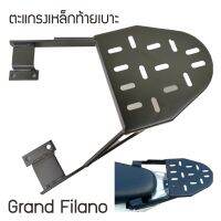 แร็คท้าย yamaha grand filano /grand filano hybrid เหล็กแท้ แข็งแรง