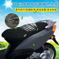 【cw】 Motorcycle Sun Protection Cushion Breathable Sun Protection Electric Car Double Layer Cellular-Network Waterproof Heat-Resistant Mat Four Seasons General 【hot】