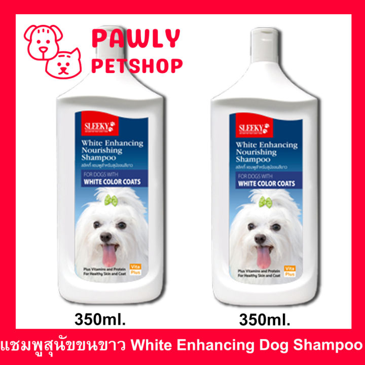 แชมพูสุนัขสีขาว-sleeky-white-สลิคกี้-บำรุงขนและผิวหนัง-สำหรับสุนัขขนสีขาว-350ml-2ขวด-sleeky-white-enhancing-dog-shampoo-350ml-2-bottle