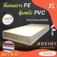 Bc HOme. ที่นอนยางPE หุ้มหนังPVC ขนาด 3.5 ฟุต หนา 8 นิ้ว (สีครีม/สีน้ำตาล) ที่นอนคุณภาพ.