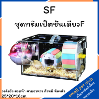 【Small Pet Club】 (single)SF กรงหนูแฮมสเตอร์ กรงอะคริลิค หนูแฮมสเตอร์ ลิ้นชัก ถาดรองสัตว์เลี้ยงอะคริลิคซ้อนได้ 30*20*20 ซม.