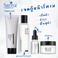 Sariya เซตฟื้นฟูผิวหน้าหน้าหมองคล่ำ มีรอยดำหลังการกดสิวหรือรอยรอยให้กลับมาสดใส