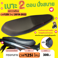 เบาะปาด เวฟ125i ใหม่ ปลาวาฬใหม่ ทรงกลาง 2ตอน ตัวยึดเป็นสลัก สีดำเรียบ