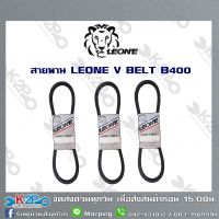 สายพาน LEONE V BELT B400 (ยาว 5เมตร) สายพานร่องบี สายพานเพื่อการเกษตร ของแท้ รับประกันคุณภาพจัดส่งฟรี มีบริการเก็บเงินปลายทาง