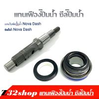 แกนใบพัดปั้มน้ำ ซีลปั๊มน้ำ Dash Nova  ( 19217 - KBP - 900 )  แกนเฟืองปั๊มน้ำ ซีลปั๊มน้ำ Nova Dash แกนใบพัดปั้ม