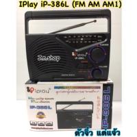 วิทยุเล็กพกพา iP-386L (FM AM AM1 คลื่นหวยชัดเจน)