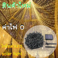 ไฟประดับ ไฟตกแต่ง ไฟโซล่าLED solar light  ไฟตกแต่งพลังงานแสงอาทิตย์ Solar Fairy String Lights 12M 100PCS