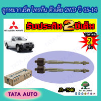 JETลูกหมากแร็ค มิตซูบิชิ ไทรทัน ตัวเตี้ย2WD ปี 05-14 ทุกรุ่น/ JR 7940