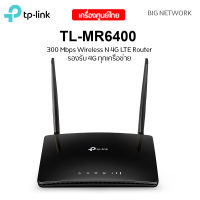 ประกัน 3 ปี 4G Router ใส่ซิม TP-LINK TL-MR6400 V5.3 รองรับ 4G ทุกเครือข่าย