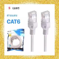 GLink Cable Lan CAT6 สายแลน เข้าหัว สำเร็จรูป 5 เมตร (สีขาว)