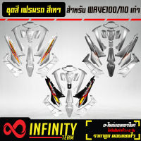 เปลือกรถ เฟรมรถ ชุดสีเวฟ 100เก่า เวฟ110S ไฟตาคู่ ดิสเบรก ติดสติ๊กเกอร์ 13 ชิ้น ของแต่งรถ WAVE100S อะไหล่แต่งรถเวฟ 100S สี 2K สีเทา มี 3 สี