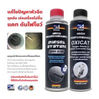 Bluechem ชุดดูแลเครื่องยนต์ดีเซล แก้ไขปัญหาหัวฉีดอุดตัน ทำความสะอาดแคท (เติมลงในถังน้ำมัน) Dssc+Oxicat