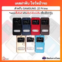 เคสฝาพับ SAMSUNG J2 Prime Grand Prime เจ 2 พราม