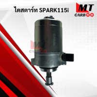 ไดสตาร์ท มอเตอร์สตาร์ท SPARK115i