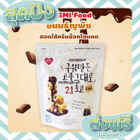 ส่งฟรี เก็บปลายทาง ธัญพืชอบกรอบสอดไส้ครีมช็อกโกแลต Chocolate Grain Crispy Roll 80 g ตรงปก ส่งจาก กทม