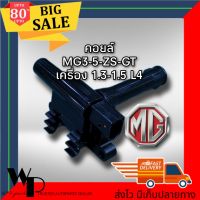 คอยล์จุดระเบิด MG ZS MG3 MG5 แท้ IGN200001 มีประกัน