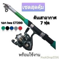 คันเสาอากาศ 7 ฟุต + รอก IWA CT200 ตกปลาแบบพกพา