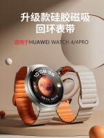 เหมาะสำหรับ Huawei watch4 สายรัดแม่เหล็กดูดใหม่ gt3 smart watch3pronew กีฬา GT2 Baoshijie ซิลิโคนนาฬิกาห่วงที่มีความคิดสร้างสรรค์ชายและหญิง Glory magic2 อุปกรณ์เสริมทดแทน