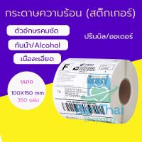 ส่งไววววว? กระดาษบาร์โค้ด ขนาด 100*150 350 ดวง กระดาษปริ้นบาร์โค้ดปะหน้าพัสดุ กันน้ำ ? bt99.