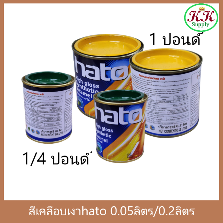 hato-สีเคลือบเงา-ฮาโต้-ขนาด-1-ปอนด์-0-2ลิตร-และ-1-4-ปอนด์-0-05ลิตร-มีทุกสี