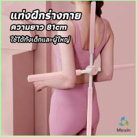 Mexin ไม้ดัดหลัง สำหรับเด็กและผู้ใหญ่ แก้ออฟฟิศซินโดรม แก้หลังค่อม ไม้โยคะ ไม้ฝึกยืน yoga stick