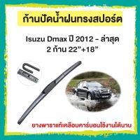 ก้านปัดน้ำฝน Isuzu Dmax  ปี 2012 - ล่าสุด   จำนวน 2 ก้าน  22”+18”