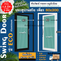 ?ยอดขายอันดับ1?80x200ประตูบานสวิงเดี่ยวอลูมิเนียม ?หนา1.2 มิลเต็ม?กระจก5มิล?แข็งแรง?สวย?พร้อมส่ง?ค่าส่งถูก