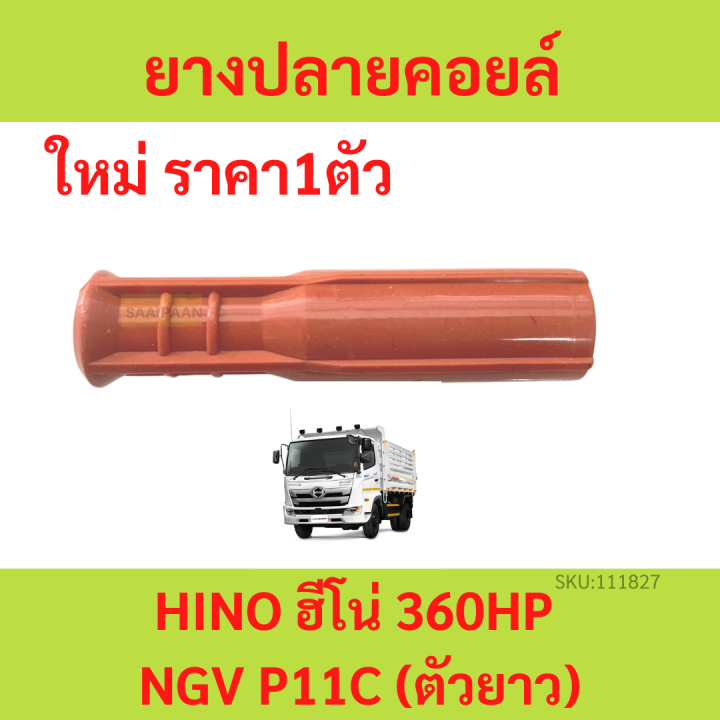 ยางปลายคอยด์ NGV HINO 260 เครื่อง JO8 JO8C J08 J08C ยางปลายคอยล์ ฮีโน่