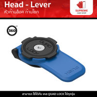 Quad Lock 360 Head - Lever หัวก้านล็อค ก้านโยก (1ชิ้น)