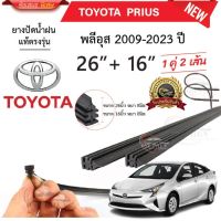 ยางปัดน้ำฝนแท้ TOYOTA Prius พลีอุส ตั้งแต่ปี 2009-2023 ทุกรุ่น