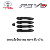 ครอบมือจับประตู/กันรอยมือจับประตู Toyota Revo สีดำด้าน