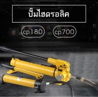 หัวย้ำสายไฮดรอลิค FYQ-500 , ปั้มไฮดรอลิค CP-180 CP-700