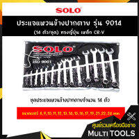 SOLO โซโล ประแจแหวนข้างปากตาย รุ่น 9014 (14ตัว/ชุด) ทรงญี่ปุ่น เหล็ก CR-V