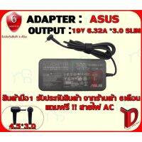 คุณภาพดี  ADAPTER : S 19V6.32A *3.0 SLIM  / อแดปเตอร์ เอซุส 19โวล์ 6.32แอมป์ หัว 3.0 SLIM มีการรัประกันคุณภาพ  ฮาร์ดแวร์คอมพิวเตอร์