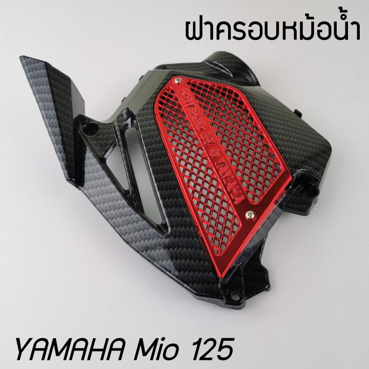 มีโอ-125-ครอบหม้อน้ำ-yamaha-mio125-ฝาครอบปิดหม้อน้ำ-สีเคฟล่า-แดง-ลดพิเศษ